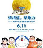 哆啦A夢：大雄的月球探險記