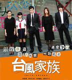 颱風家族