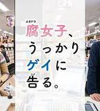 腐女無意間跟Gay告白