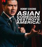 錢信伊：亞洲笑星鬧美國