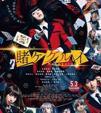 狂賭之淵 電影版