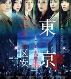 東京二十三區女