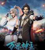 萬界神主 第一季