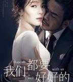 我們都要好好的
