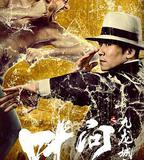 葉問之九龍城寨