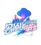 明星大偵探之名偵探學院 第一季