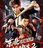 東北插班生2虎嘯風聲