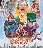 新西遊記 第七季