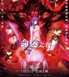 命運之夜——天之杯Ⅱ：迷失之蝶