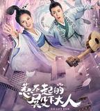 惹不起的殿下大人