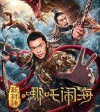 新封神之哪吒鬧海