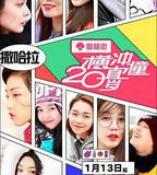 橫衝直撞20歲 第一季