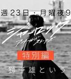 夏洛克：未敘之章 特別篇