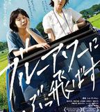 在藍色時分飛翔