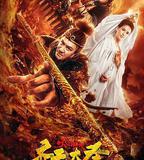 齊天大聖之火焰山