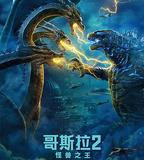 哥斯拉2：怪獸之王