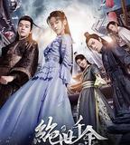 絕世千金 第二季