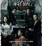 作家的謊言：筆忠誘罪