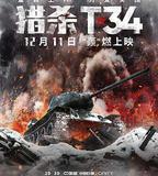 獵殺T34