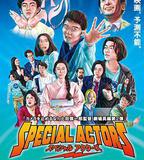 特殊演員