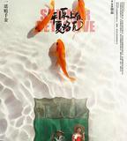 平原上的夏洛克