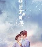 彗星來的那一夜