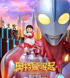 鋼鐵飛龍之奧特曼崛起