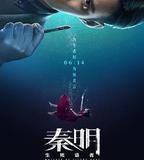 秦明·生死語者