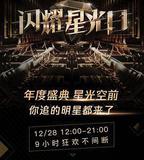 2019騰訊視頻星光盛典