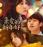 親愛的新年好