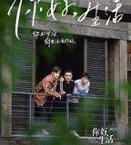 你好生活 第一季