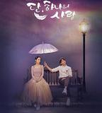 僅此一次的愛情