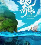 江海漁童之巨龜奇緣