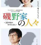 磯野家的人們：20年後的海螺小姐