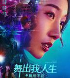 舞出我人生之舞所不能