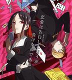 輝夜大小姐想讓我告白：天才們的戀愛頭腦戰 第一季