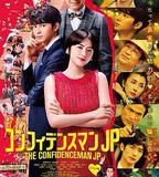 行騙天下JP：浪漫篇