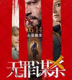 無罪謀殺：科林尼案