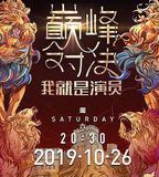 我就是演員之巔峯對決