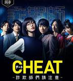 CHEAT～各位欺詐師請注意～