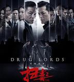 掃毒2：天地對決