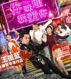 你咪理，我愛你！