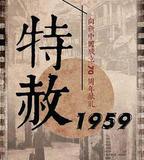 特赦1959