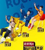 脫口秀大會 第二季