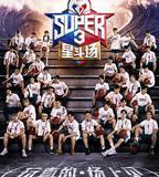 超級企鵝聯盟Super3：星斗場