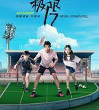 極限17 羽你同行