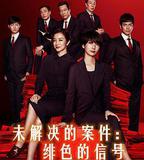 未解決的案件：緋色的信號