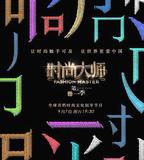 時尚大師 第二季