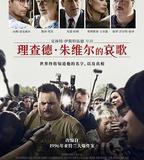 理察·朱維爾的哀歌