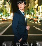 東京男子圖鑑